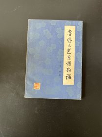 鲁迅文艺思想散论