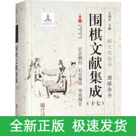 圍棋文獻集成(17)