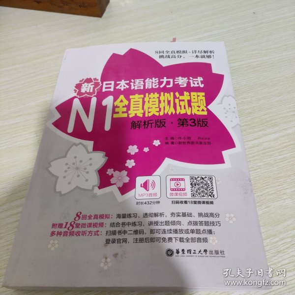 新日本语能力考试N1全真模拟试题（解析版.第3版）