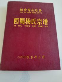 西蜀杨氏宗谱 杨金专公后裔