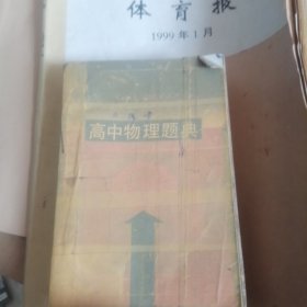 高中物理题典