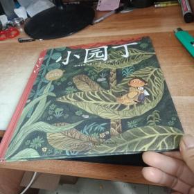 海豚绘本花园：小园丁（精装绘本）