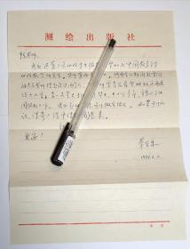 1994年测绘出版社副社长秦金泉亲笔信札一通1页(带有原封)