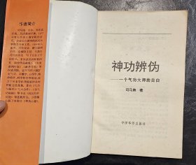 正版图书   神功辨伪  司马南著    华侨出版社   1991年1版1印