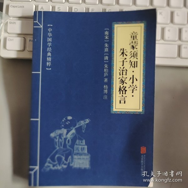 中华国学经典精粹·国学启蒙经典必读本:童蒙须知·小学·朱子治家格言