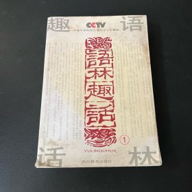 语林趣话1