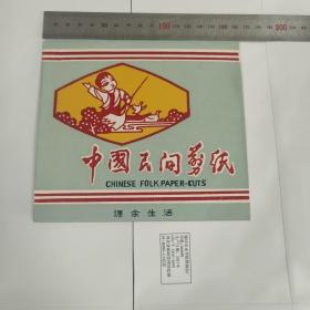 上世纪七十年代中国民间剪纸“课余生活”剪纸（一套6张）尺寸看图