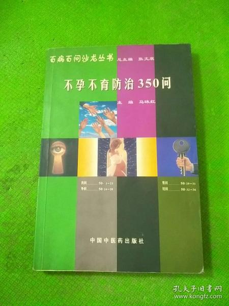 不孕不育防治350问