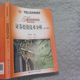 证券投资技术分析（第五版）/面向21世纪课程教材，经济管理类课程教材·金融系列