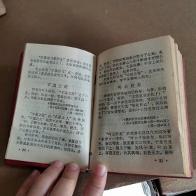 《毛泽东选集》成语典故（64开本）