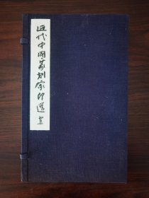 近代中国篆刻家印选 古泥.孝天篆刻 醉石.寿伯篆刻 福盦篆刻 共有三册 篆社发行