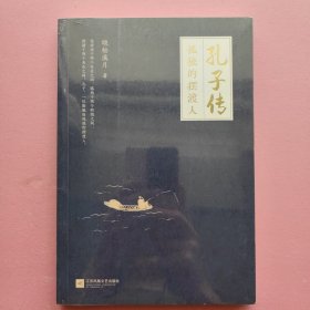 孔子传：孤独的摆渡人（晓松溪月 著）