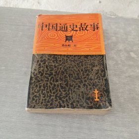 中国通史故事 上