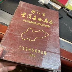 浙江省蘭溪縣地名志