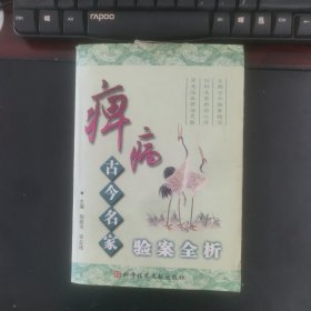 痹病古今名家验案全析