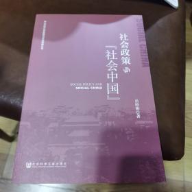 中山大学公共政策与社会保障丛书：社会政策与“社会中国”