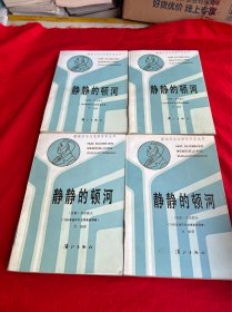 获诺贝尔文学奖作品丛书——静静的顿河（全四册）