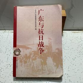 广东与抗日战争