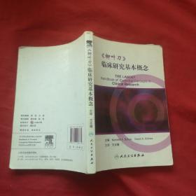 《柳叶刀》临床研究基本概念