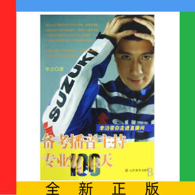 备考播音主持专业100天(李泊带你走进直播间)