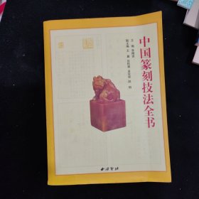 中国篆刻技法全书