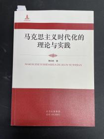 马克思主义时代化的理论与实践