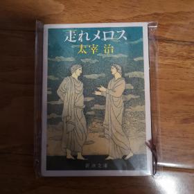 【日文原版】走れメロス 太宰治