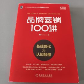 品牌营销100讲：基础强化与认知颠覆