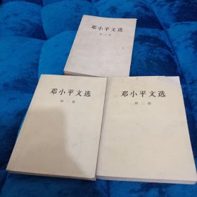 邓小平文选 第一卷 第二卷 第三卷