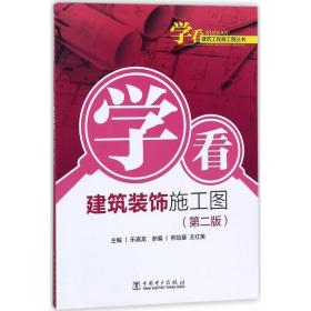 学看建筑装饰施工图 建筑工程 乐嘉龙 主编 新华正版