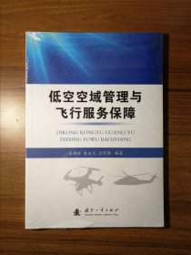 低空空域管理与飞行服务保障