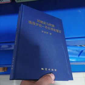 正版现货，西藏喜马拉雅晚侏罗世－早白垩世菊石