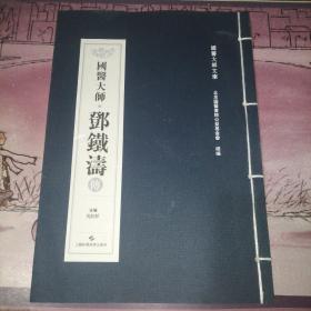 国医大师邓铁涛传(国医大师文库)