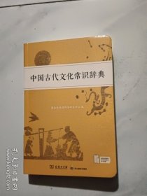 中国古代文化常识辞典