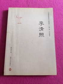 《中国思想家评传》简明读本：李清照