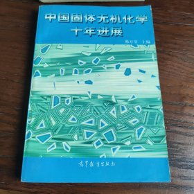 中国固体无机化学十年进展