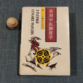 实用中医脾胃学