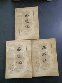 西游记（上中下）私藏品好，内页干净