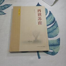 再读苏南 : 苏州工业园区二十年发展述要