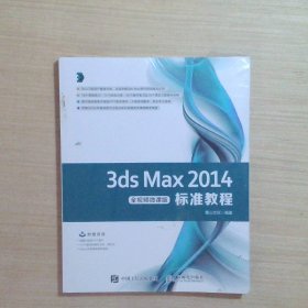 3dsMax2014标准教程
