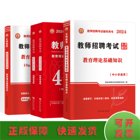 天明教师招聘教育理论基础【教材+试卷+必刷题】3本套