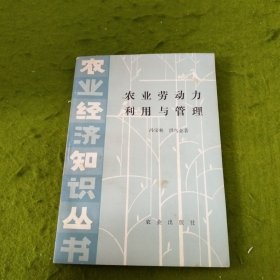 农业劳动力利用与管理