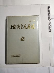 上海制皂厂厂志（1923一1990）