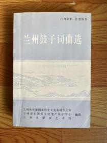 兰州鼓子词曲选