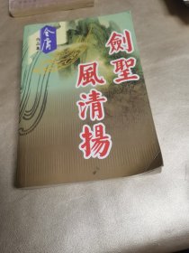 剑圣风清扬