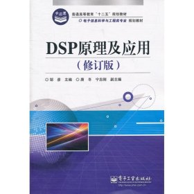 DSP原理及应用(修订版)邹彦电子工业出版社2012-01-019787121154737