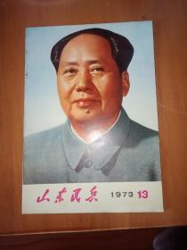 山东民兵1973年。第13期。