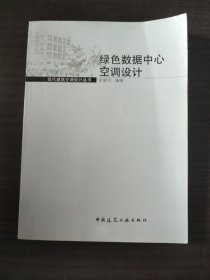 现代建筑空调设计丛书：绿色数据中心空调设计