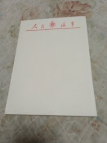 人民海军稿纸（空白）