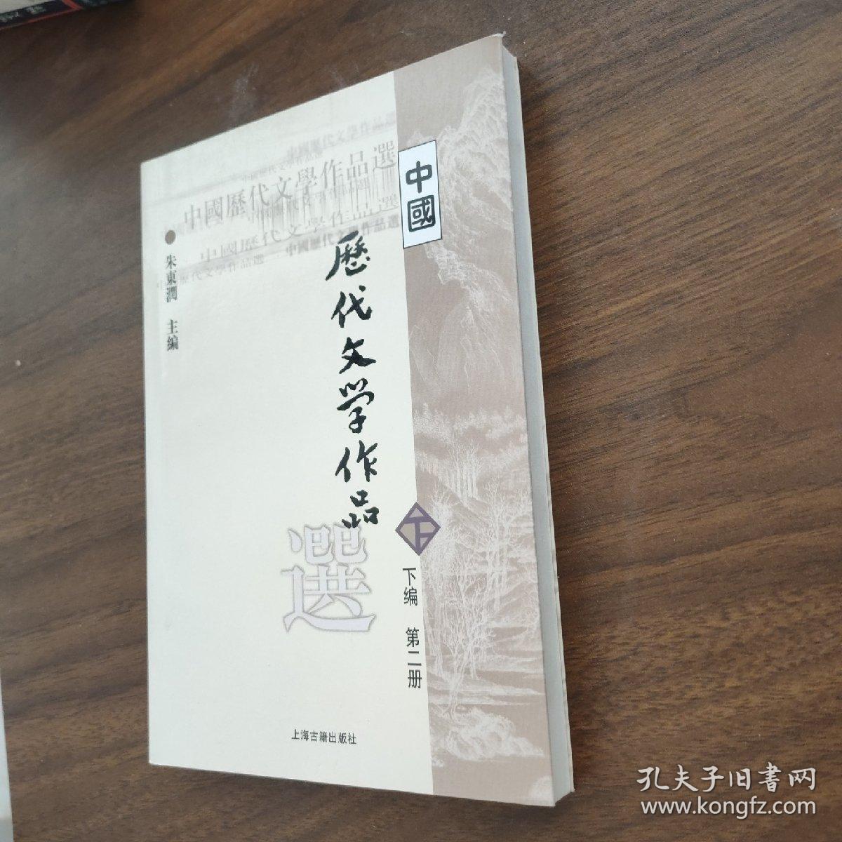 中国历代文学作品  下  （下编 第2册）